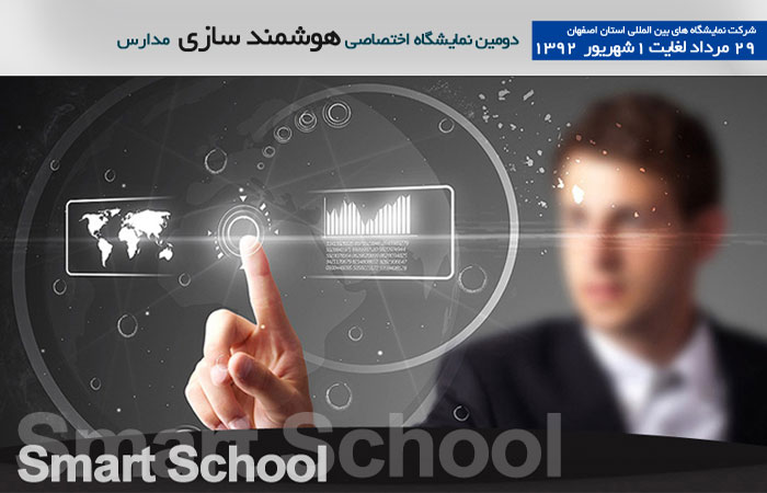 سومین نمایشگاه هوشمند سازی مدارس استان اصفهان