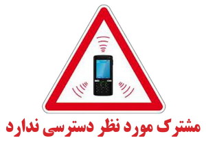 اختلالات تلفن همراه در اصفهان
