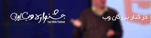 ششمین جشنواره وب ایران آغاز می شود