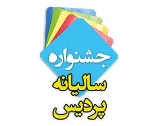 جشنوراه سالیانه پردیس